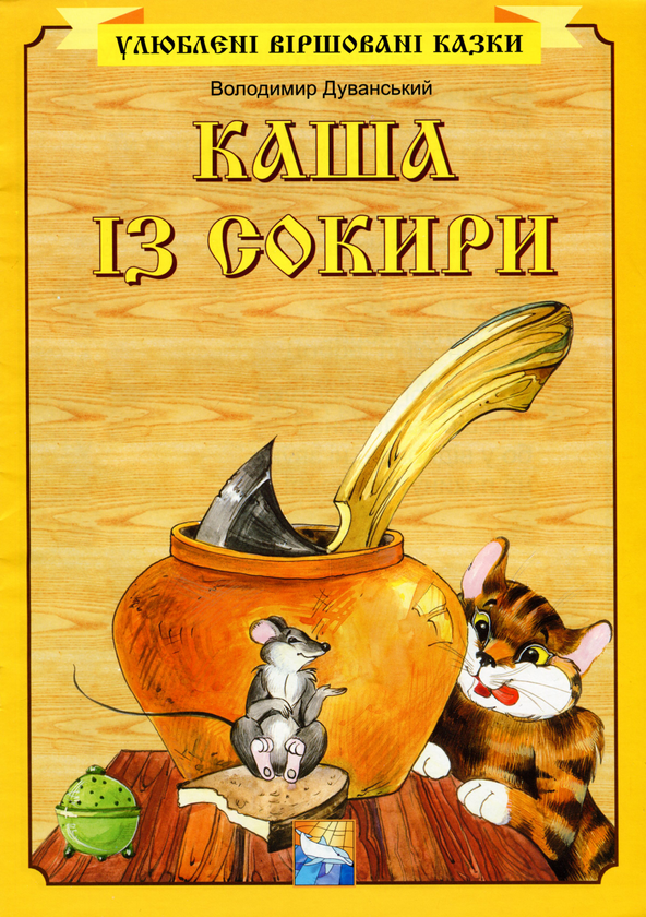 Бумажная книга «Скринька добрих казок (комплект із 6 книг)», автор Владимир Дуванский - фото №1