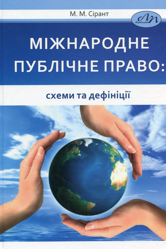 Книга Міжнародне публічне право: схеми та дефініції
