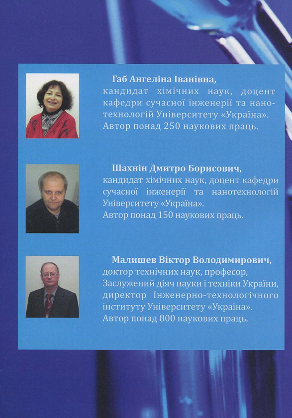 Бумажная книга «Аналітична хімія. Якісний та кількісний аналіз. Навчальний посібник», авторов Виктор Малышев, Ангелина Габ, Дмитрий Шахнин - фото №1