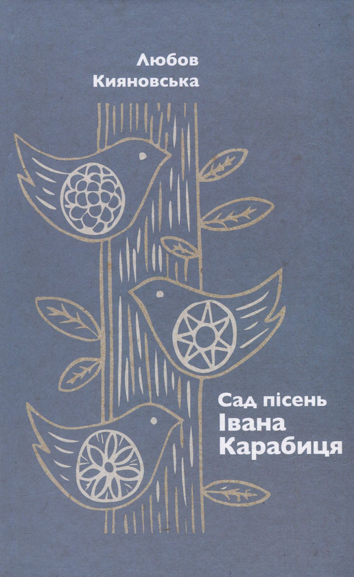 Бумажная книга «Сад пісень Івана Карабиця», автор Любовь Кияновская - фото №1