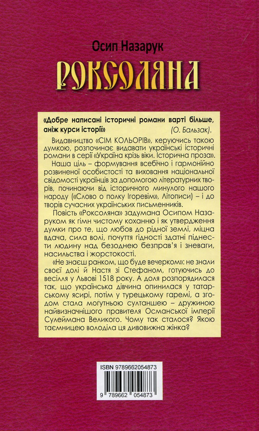 Паперова книга «Роксоляна», автор Осип Назарук - фото №1