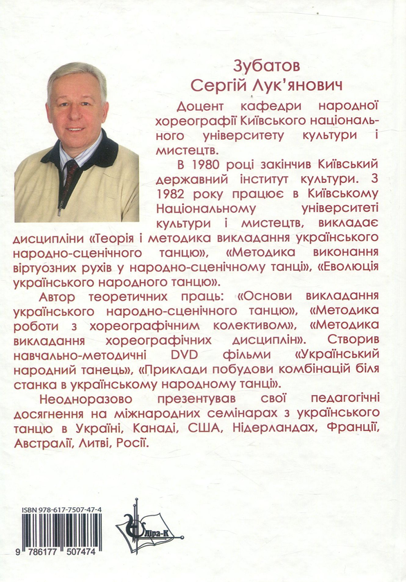 Бумажная книга «Методика викладання українського народного танцю. Підручник», автор Сергей Зубатов - фото №1