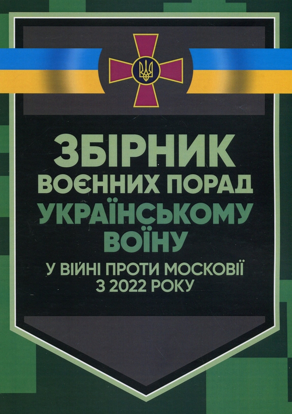 Паперова книга «Збірник воєнних порад українському воїну у війні проти московії з 2022 року» - фото №1