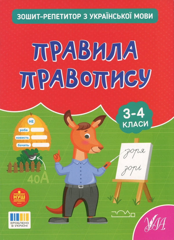 Бумажная книга «Зошит-репетитор з української мови. 3-4 класи. Правила правопису», автор Светлана Силич - фото №1
