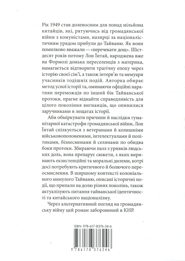 Бумажная книга «Велика ріка, велике море: рік 1949», автор Лон Интай - фото №1
