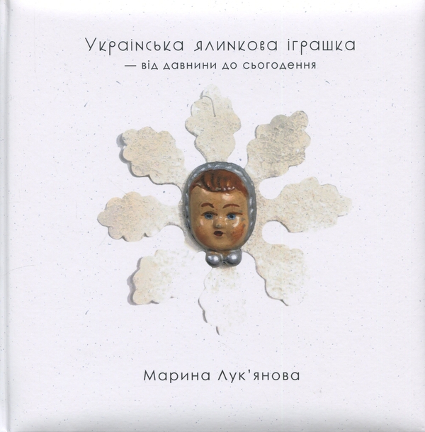 Книга Українська ялинкова іграшка