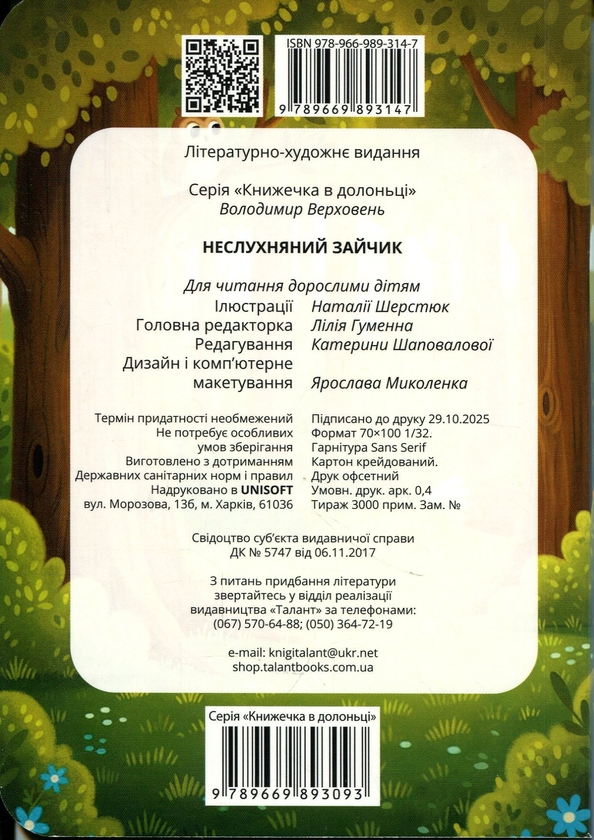 Паперова книга «Неслухняний зайчик », автор Володимир Верховень - фото №1