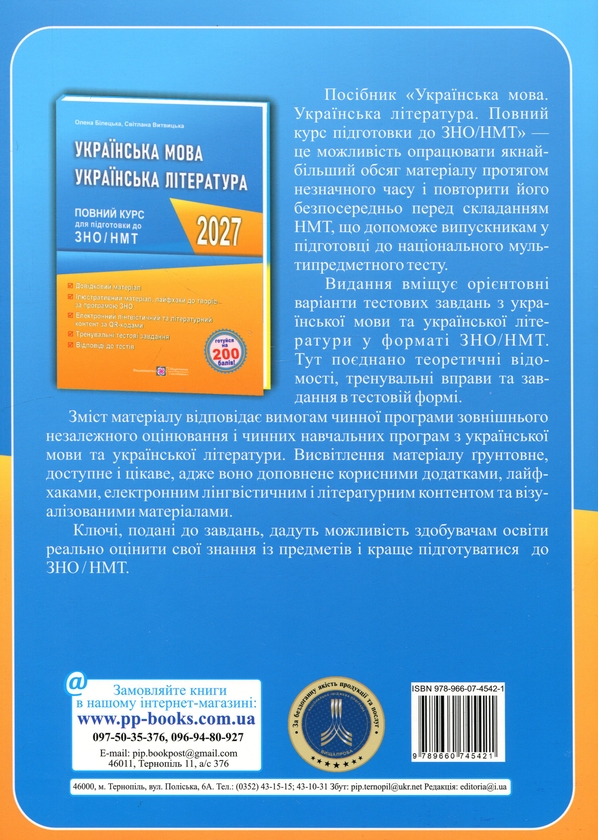 Бумажная книга «Українська мова та література. Повний курс для підготовки до ЗНО/НМТ 2027», авторов Елена Билецкая, Светлана Витвицкая - фото №1