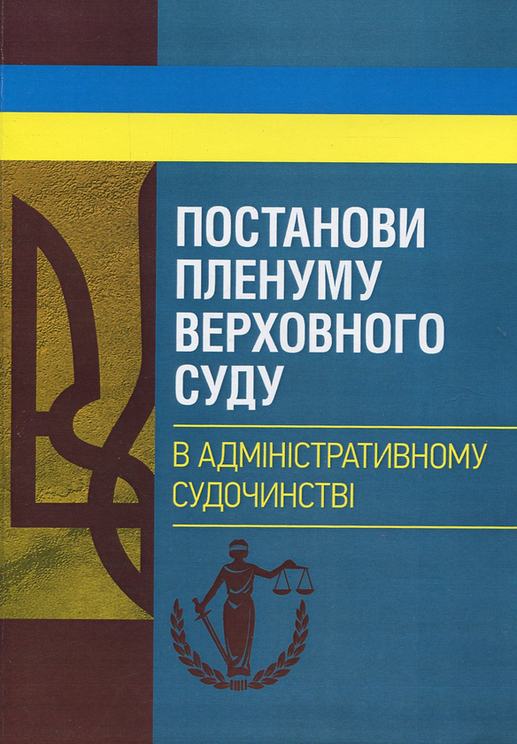 Книга Постанови Пленуму Верховного суду в адміністративному...