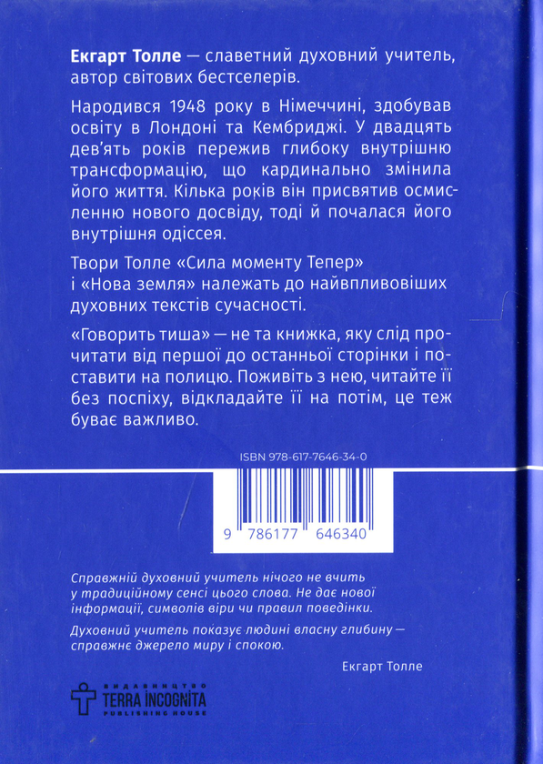 Бумажная книга «Говорить тиша», автор Экхарт Толле - фото №1