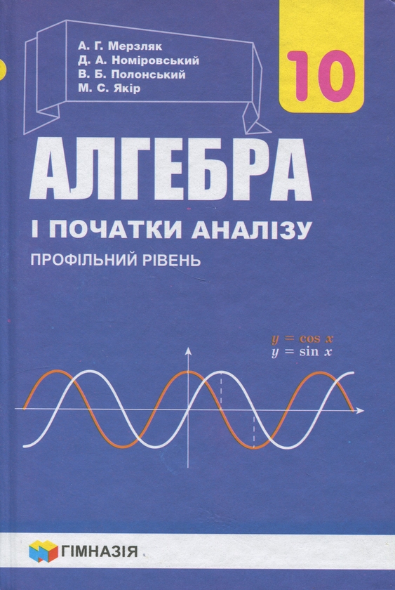 Бумажная книга «Алгебра і початок аналізу. 10 клас. Профільний рівень», авторов Аркадий Мерзляк, Дмитрий Номировский, Виталий Полонский, Михаил Якир - фото №1