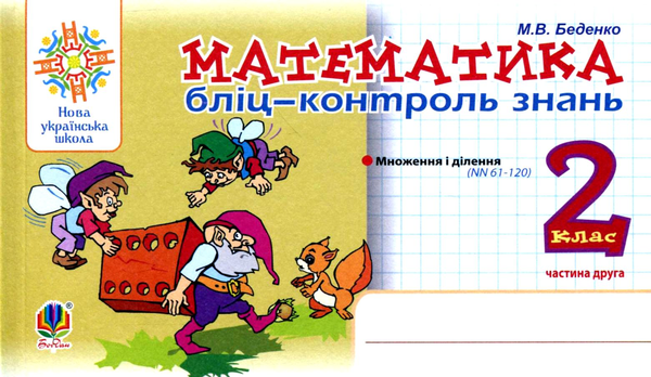 Книга Математика. 2 клас. Бліц-контроль знань. Частина...