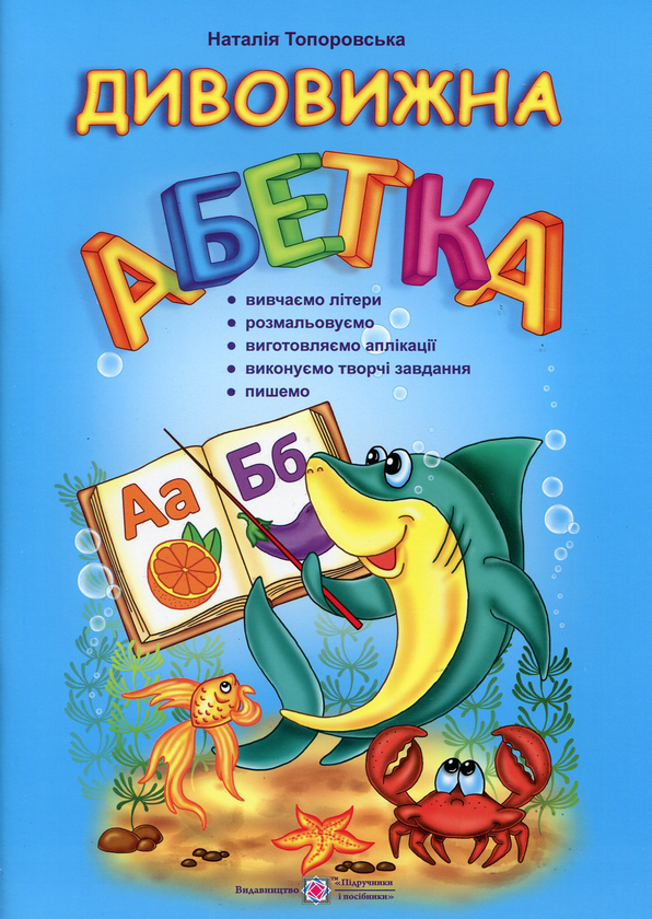 Бумажная книга «Дивовижна абетка», автор Наталья Топоровская - фото №1