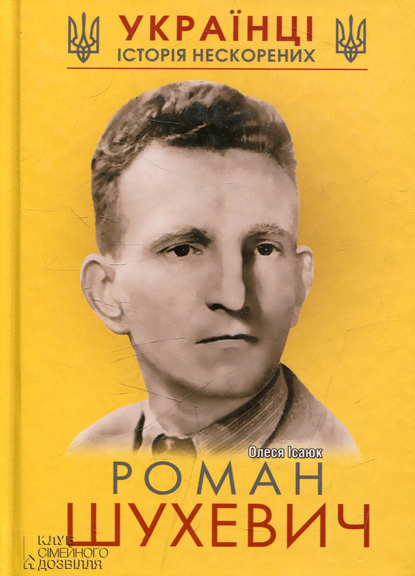 Книга Роман Шухевич