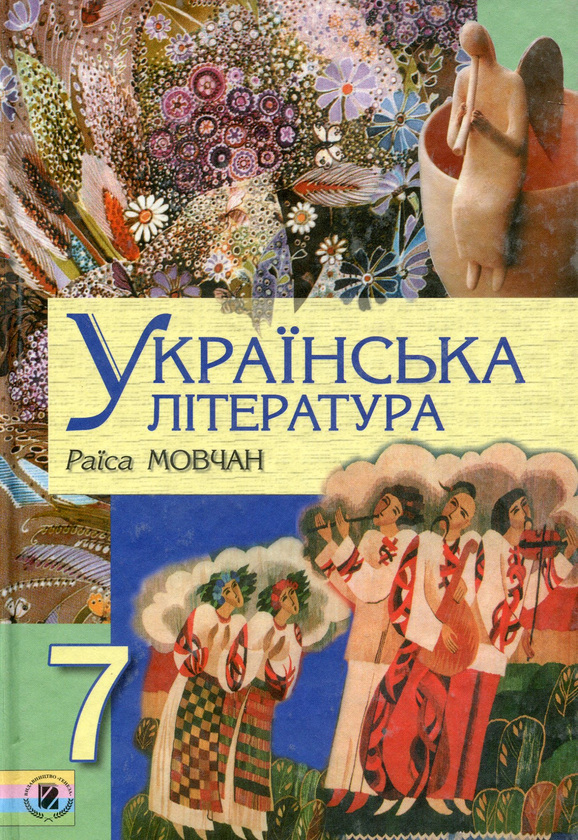 Книга Українська література. 7 клас. Підручник