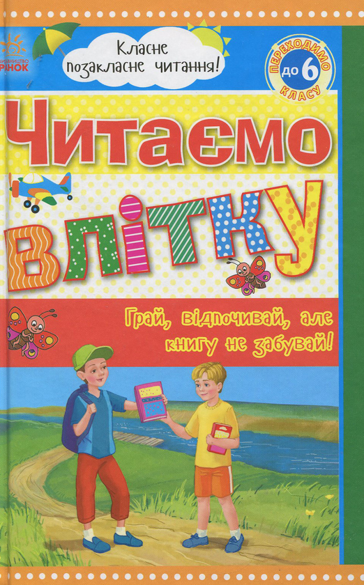 Книга Читаємо влітку: Переходимо до 6 класу. Хрестоматія