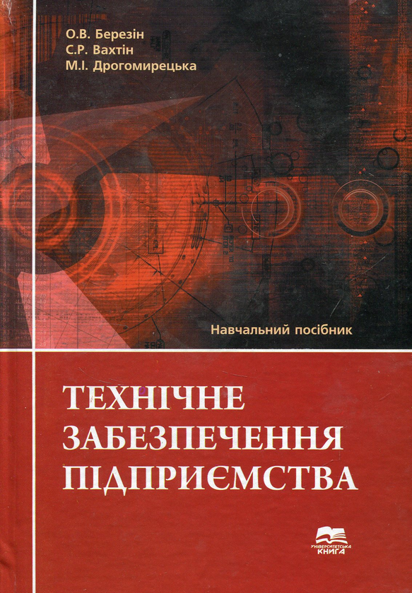 Книга Технічне забезпечення підприємства