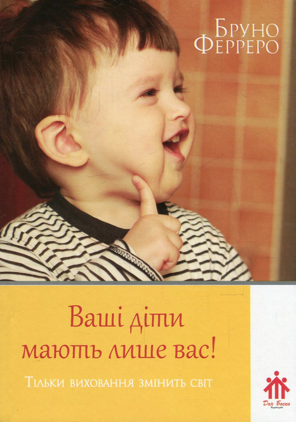 Бумажная книга «Ваші діти мають лише вас! », автор Бруно Ферреро - фото №1
