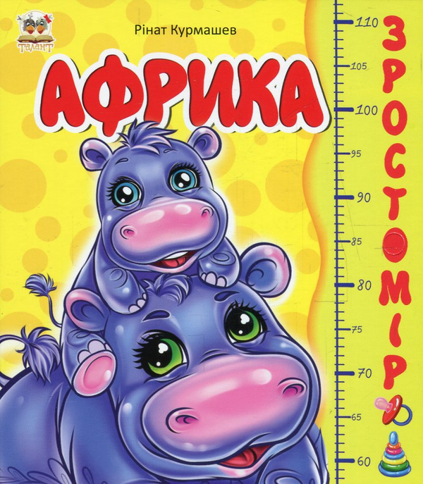 Книга Африка. Зростомір