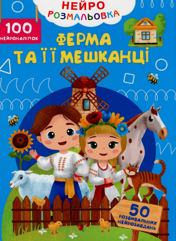 [object Object] «Нейророзмальовка. Ферма та її мешканці. 100 нейроналіпок» - фото №1