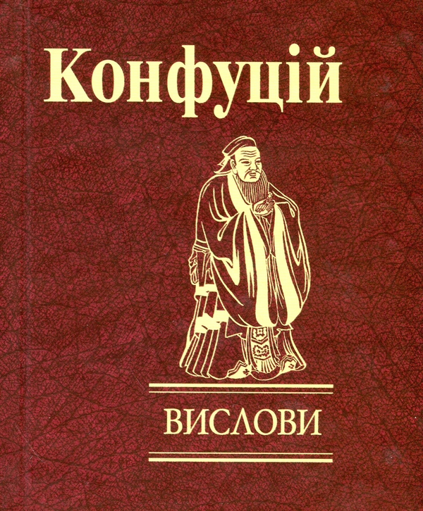 [object Object] «Вислови», автор Конфуций - фото №1