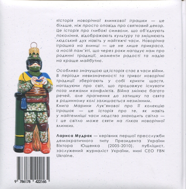 Паперова книга «Українська ялинкова іграшка», автор Марина Лук'янова - фото №1