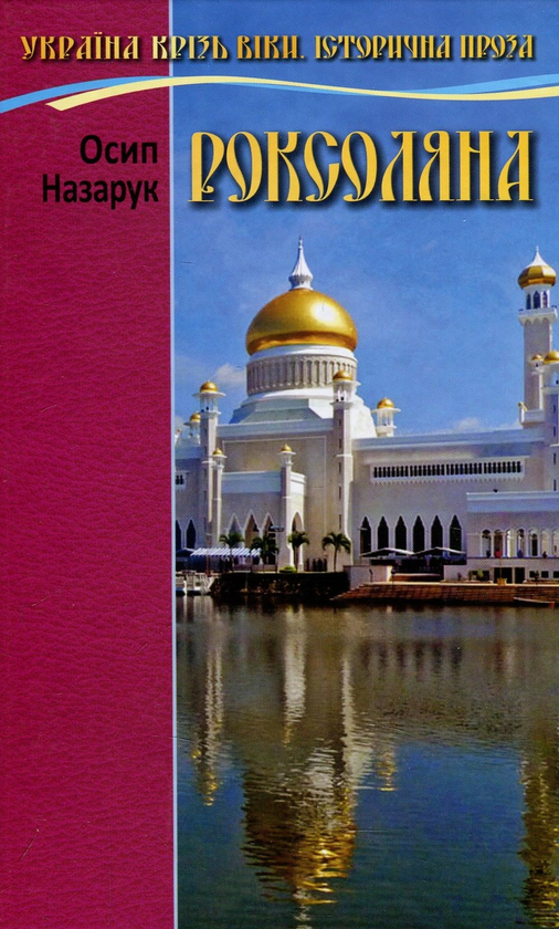 Паперова книга «Роксоляна», автор Осип Назарук - фото №1
