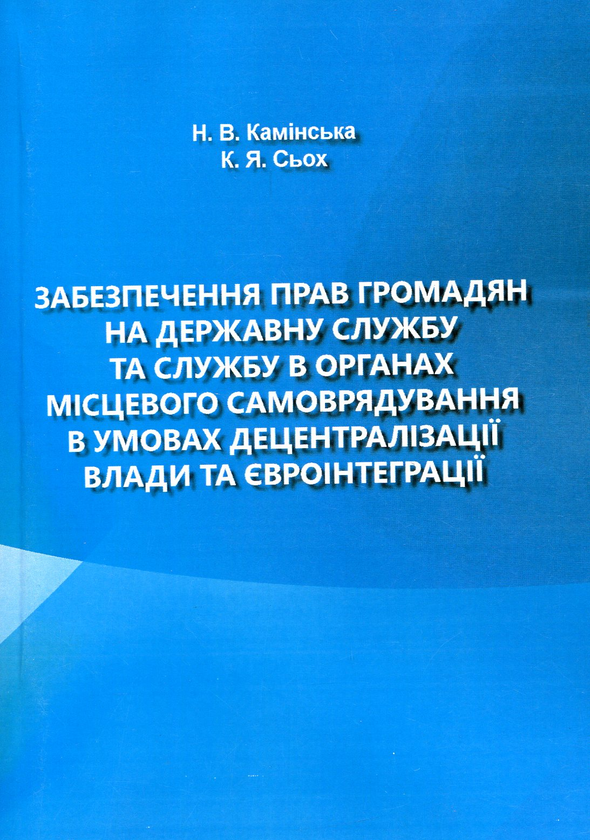 Паперова книга «Забезпечення прав громадян на державну службу та службу в органах місцевого самоврядування в умовах децентралізації влади та євроінтеграції», авторів Наталія Камінська, Катерина Сьох - фото №1