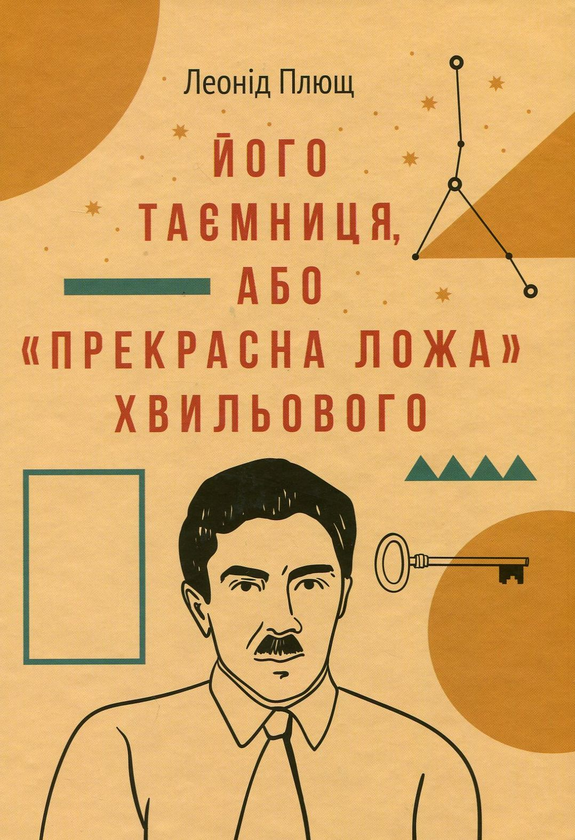 Бумажная книга «Його таємниця, або Прекрасна ложа Хвильового», автор Леонид Плющ - фото №1