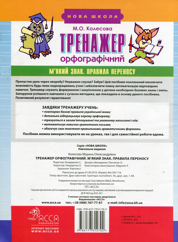 Бумажная книга «Тренажер орфографічний. М'який знак. Правила переносу», автор Марина Колесова - фото №1