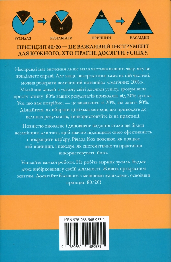 Бумажная книга «Принцип 80/20. Секрет досягнення більшого за менших витрат», автор Ричард Кох - фото №1