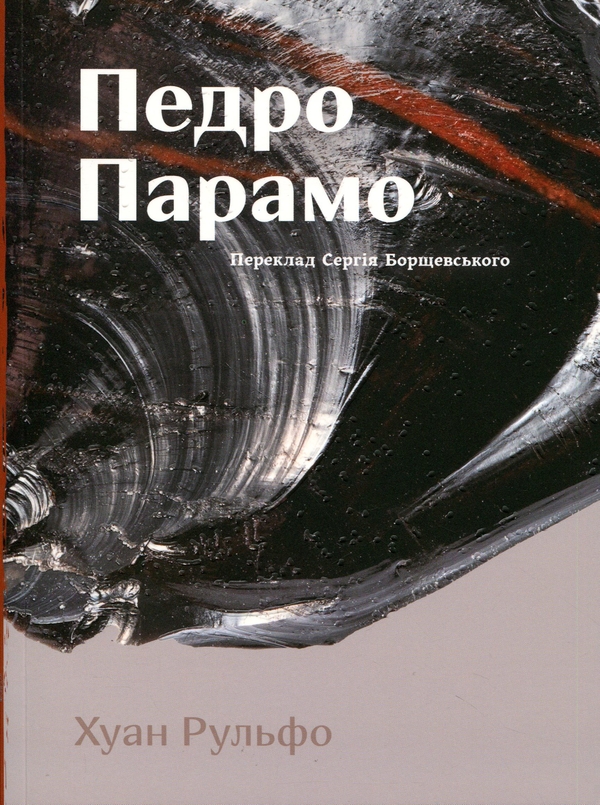 Бумажная книга «Педро Парамо», автор Хуан Рульфо - фото №1