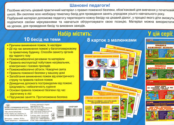 [object Object] «Правила пожежної безпеки. Бесіди з попередження дитячого травматизму для учнів 1-4 класів», авторов Валентина Крипак, Наталья Жаркова, Виктория Бойченко - фото №2 - миниатюра