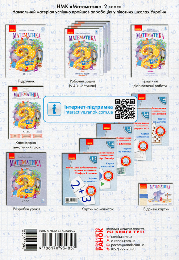 Паперова книга «Математика. Тематичні діагностичні роботи. 2 клас» - фото №1