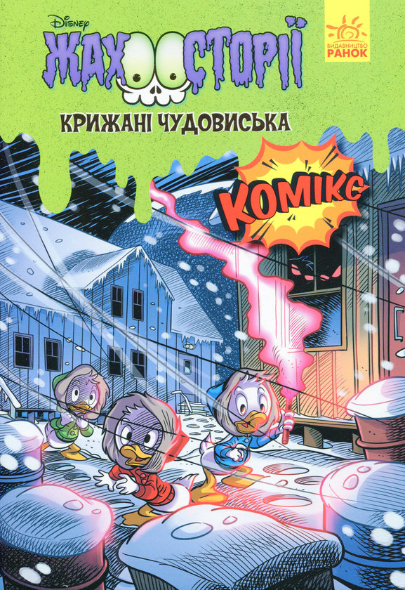 Бумажная книга «Крижані чудовиська» - фото №1