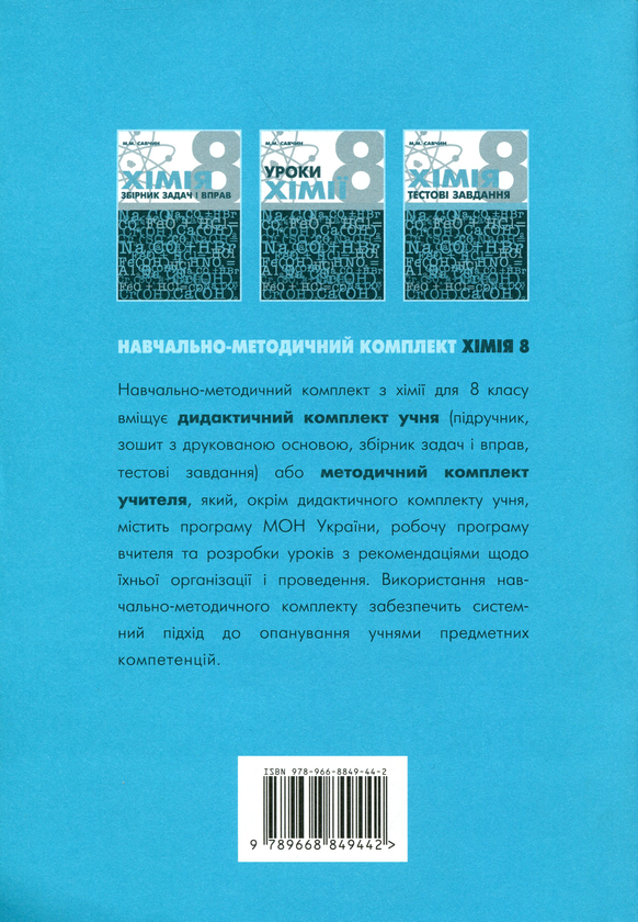 Паперова книга «Хімія. Робочий зошит. 8 клас», автор Марія Савчин - фото №1