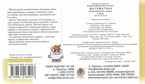 Бумажная книга «Математика. Бліц-контроль знань. Частина друга. 2 клас», автор Марк Беденко - фото №1