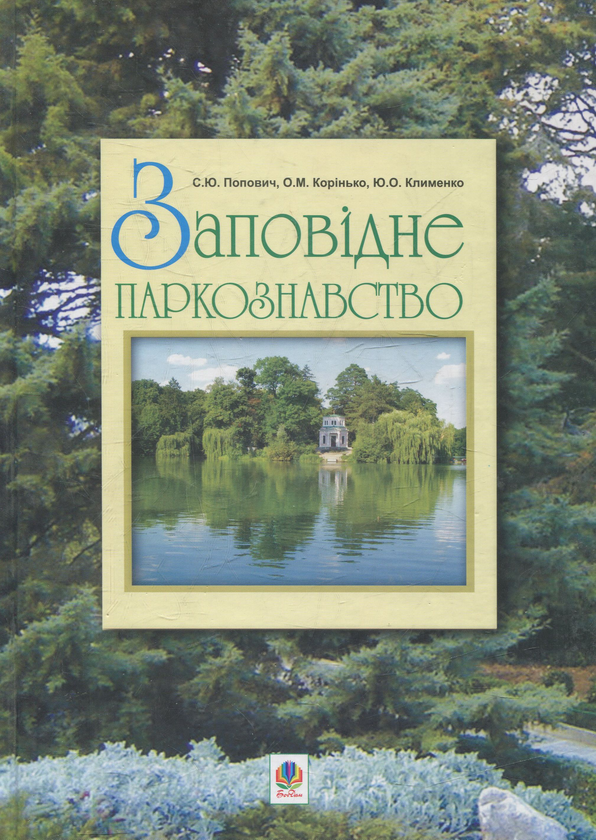 Книга Заповідне паркознавство. Навчальний посібник