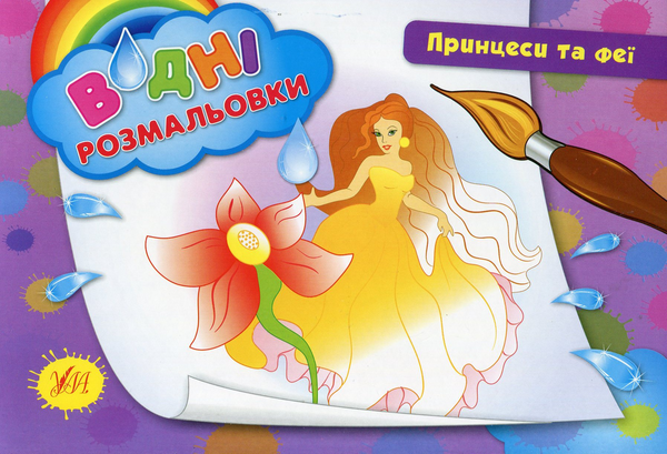 Бумажная книга «Принцеси та феї» - фото №1