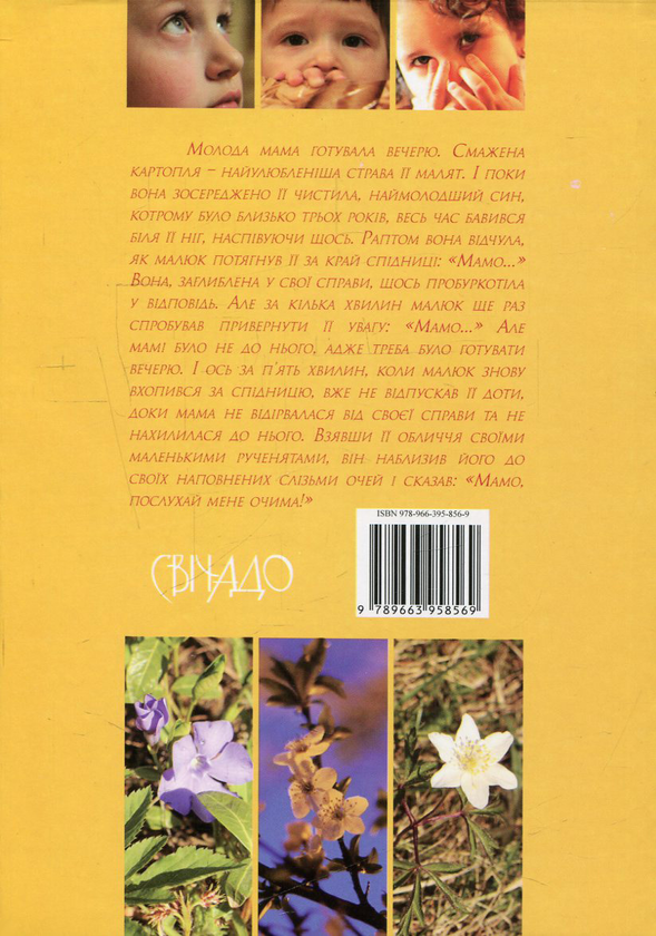 Бумажная книга «Ваші діти мають лише вас! », автор Бруно Ферреро - фото №1