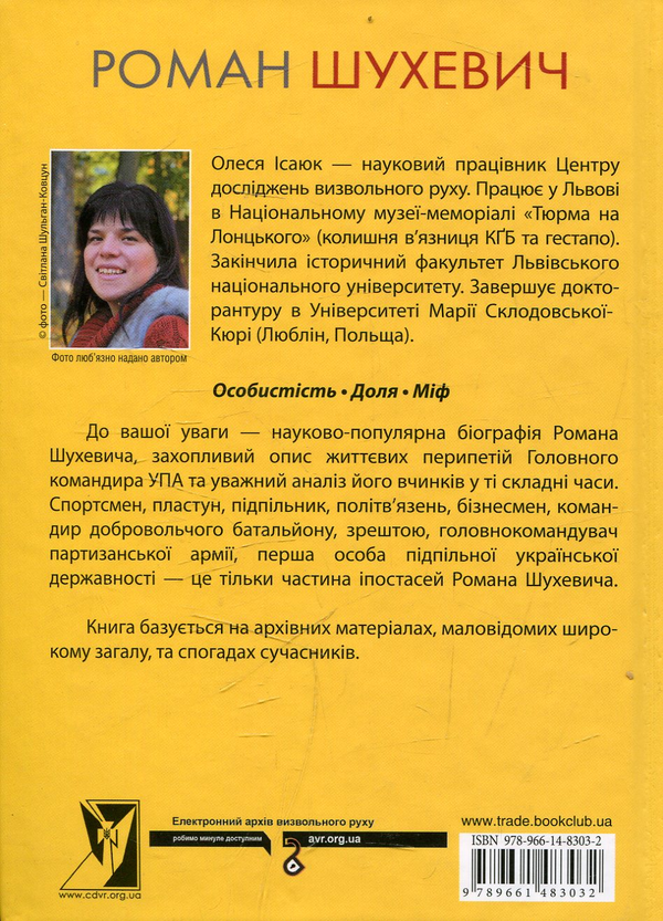 Паперова книга «Роман Шухевич», автор Олеся Ісаюк - фото №1