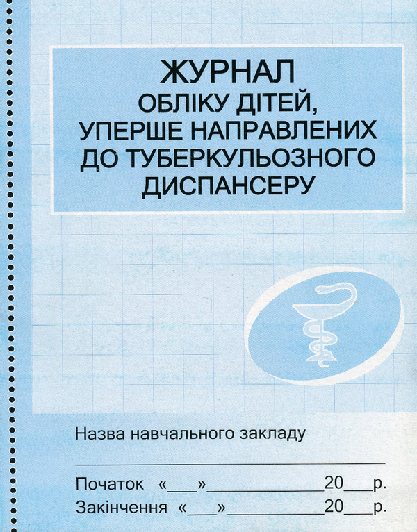 Журнал обліку дітей, уперше направлених до туберкульозного...
