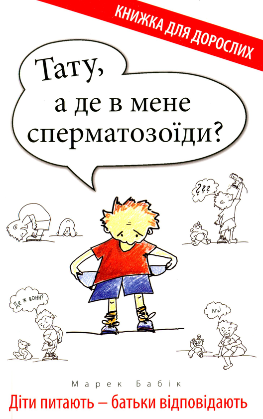 Бумажная книга «Тату, а де в мене сперматозоїди? Діти питають — батьки відповідають», автор Марек Бабик - фото №1