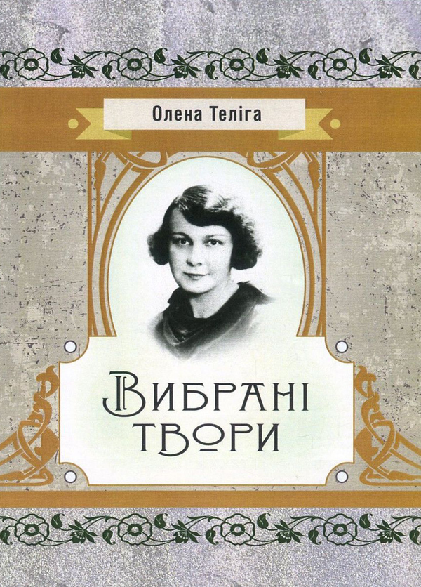 Бумажная книга «Олена Теліга. Вибрані твори», автор Елена Телига - фото №1