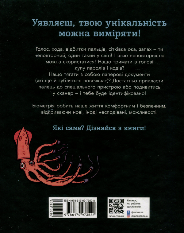 Бумажная книга «Біометрія для дітей (комплект із 2 книг)», авторов Мария Бирмингем, Руслан Комаровский - фото №1