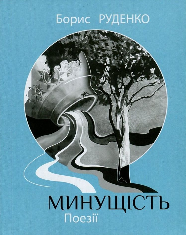 Книга Минущість
