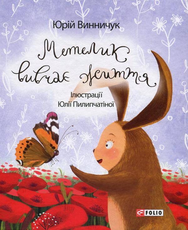 Паперова книга «Метелик вивчає життя», автор Юрій Винничук - фото №1