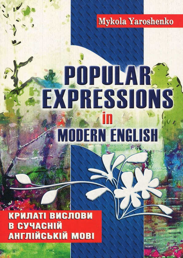 Paper book «Popular expressions in Modern English. Tutorial», author Mykola Yaroshenko - фото №1