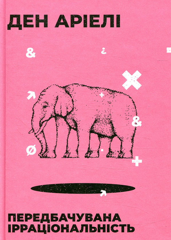 Бумажная книга «Ден Аріелі (комплект із 2 книг)», автор Дэн Ариели - фото №1