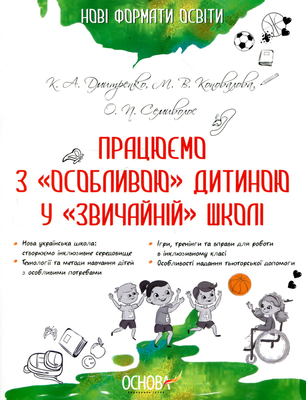 Бумажная книга «Працюємо з «особливою» дитиною у «звичайній» школі» - фото №1
